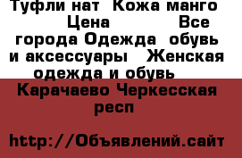 Туфли нат. Кожа манго mango › Цена ­ 1 950 - Все города Одежда, обувь и аксессуары » Женская одежда и обувь   . Карачаево-Черкесская респ.